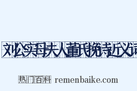 刘公实母夫人董氏挽诗近义词是什么意思的图片